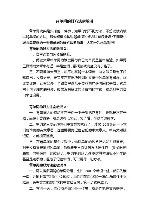 背单词的好方法俞敏洪