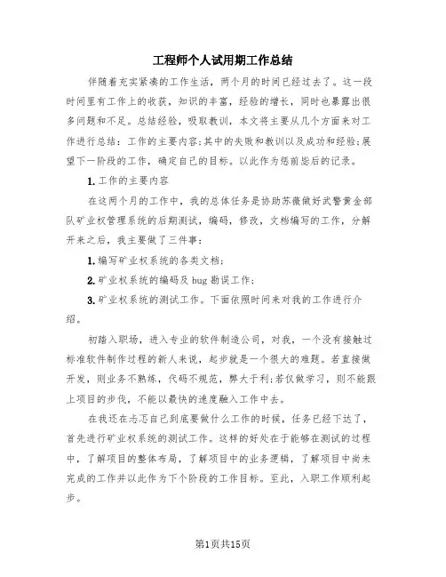 工程师个人试用期工作总结(4篇)