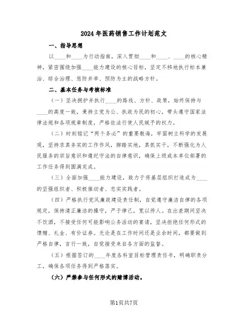 2024年医药销售工作计划范文(五篇)
