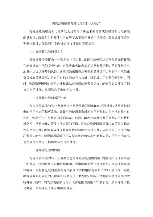 陶瓷涂覆隔膜对锂电池有什么好处？