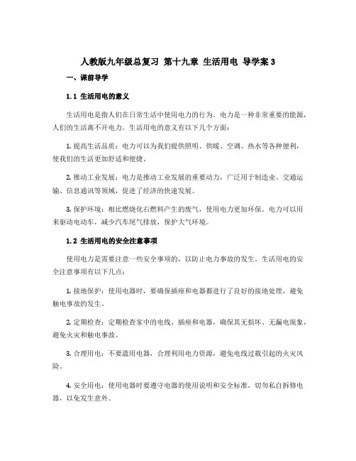 人教版九年级总复习 第十九章 生活用电 导学案3