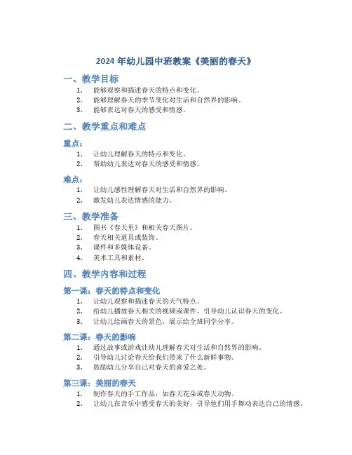 2024年幼儿园中班教案《美丽的春天》