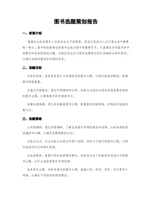 图书选题策划报告
