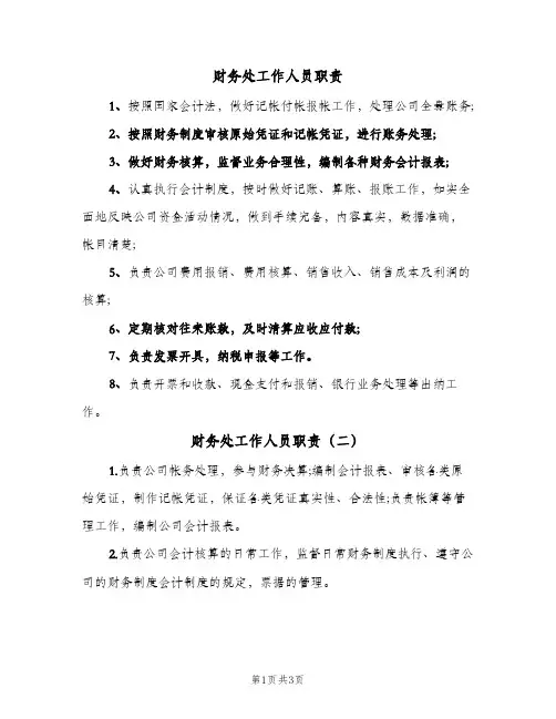 财务处工作人员职责(4篇)