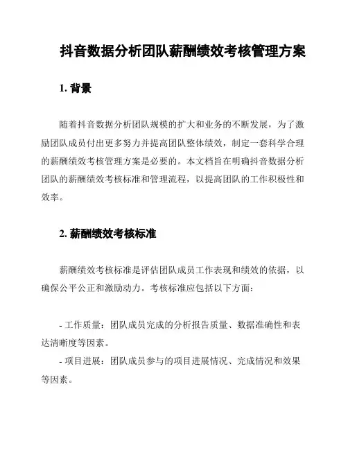 抖音数据分析团队薪酬绩效考核管理方案
