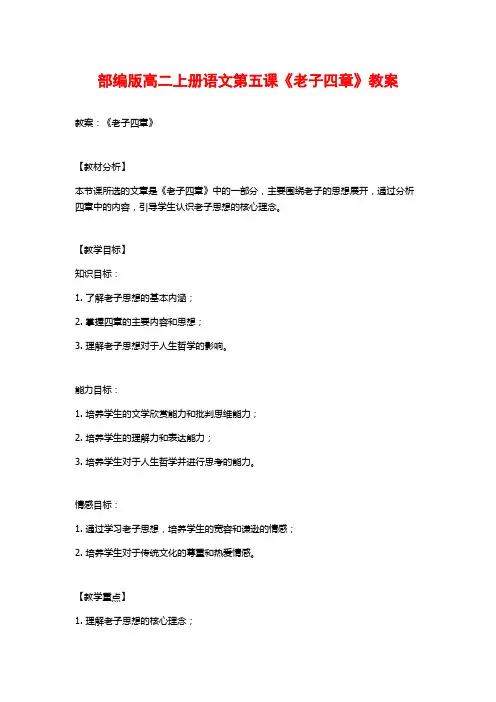 部编版高二上册语文第五课《老子四章》教案