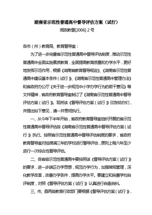 湖南省示范性普通高中督导评估方案(试行)