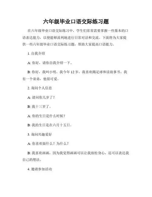 六年级毕业口语交际练习题