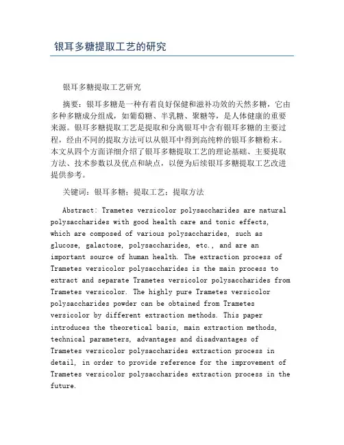 银耳多糖提取工艺的研究