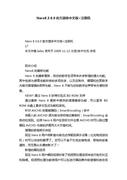 Nero8.3.6.0官方简体中文版+注册机