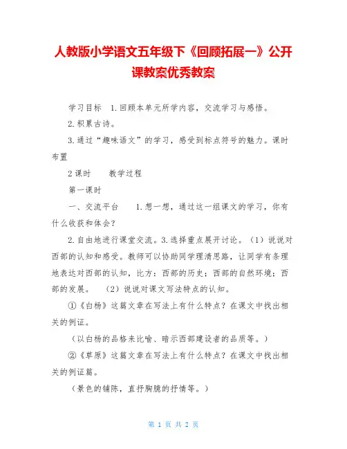 人教版小学语文五年级下《回顾拓展一》公开课教案优秀教案