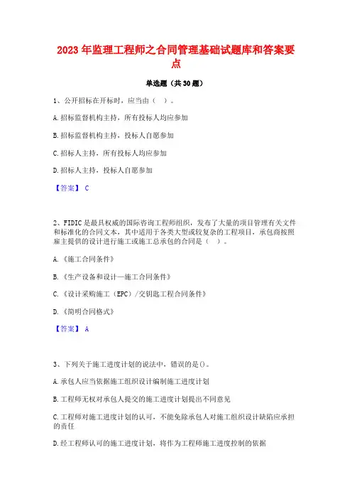 2023年监理工程师之合同管理基础试题库和答案要点