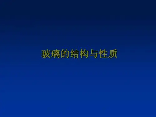 无机非金属材料工学(玻璃)