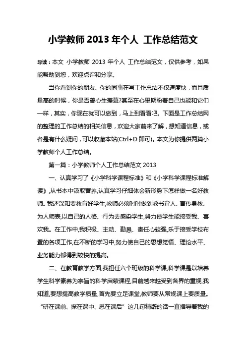 小学教师2013年个人 工作总结范文