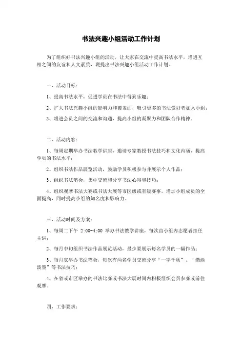 书法兴趣小组活动工作计划