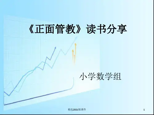 《正面管教》读书分享ppt课件