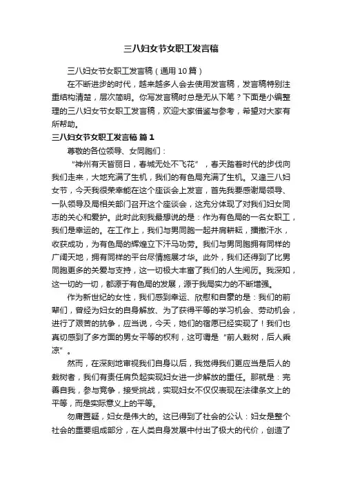 三八妇女节女职工发言稿（通用10篇）