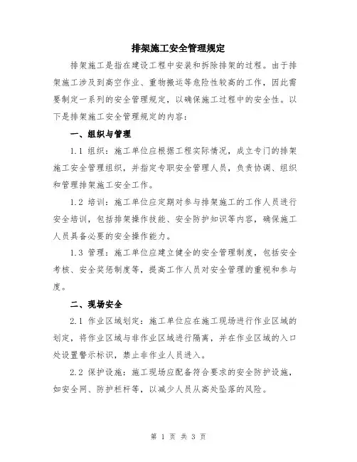 排架施工安全管理规定