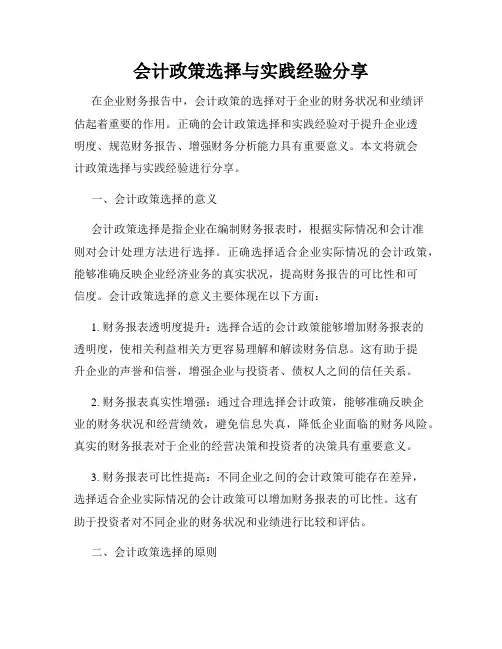 会计政策选择与实践经验分享