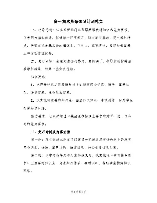 2024年高一期末英语复习计划范文（4篇）