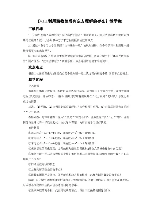 《4.1.1利用函数性质判定方程解的存在》教学案1