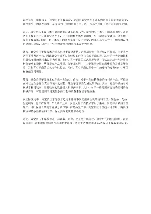 真空负压干燥技术
