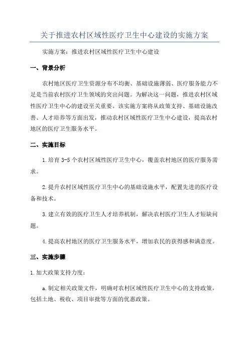 关于推进农村区域性医疗卫生中心建设的实施方案