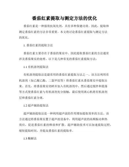 番茄红素提取与测定方法的优化