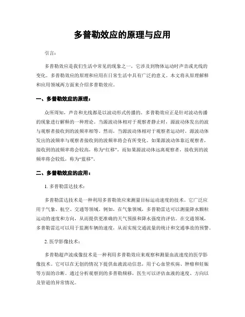 多普勒效应的原理与应用
