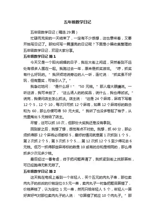 五年级数学日记（精选29篇）