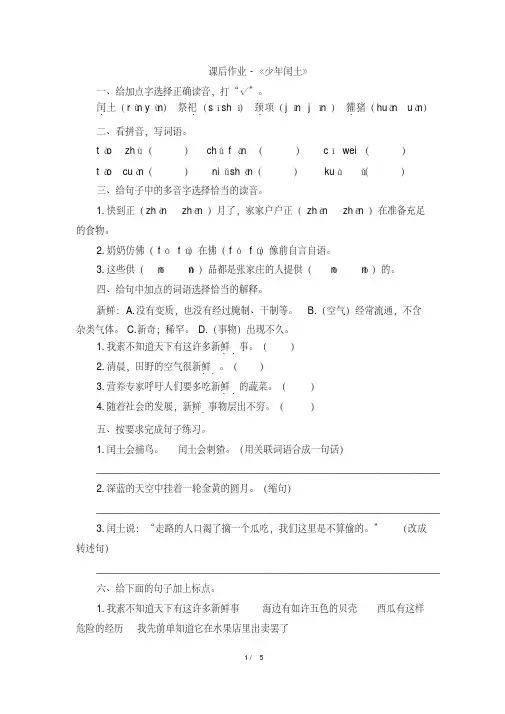 人教部编版六年级上册语文试题-《少年闰土》课后作业(有答案)