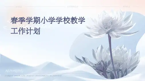 春季学期小学学校教学工作计划PPT