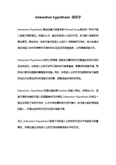 interaction hypothesis 语言学