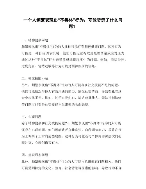一个人频繁表现出“不得体”行为,可能暗示了什么问题？