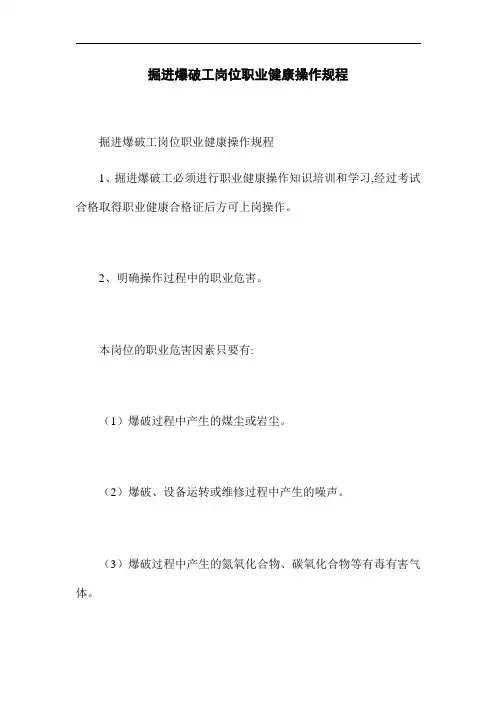 掘进爆破工岗位职业健康操作规程(word版)