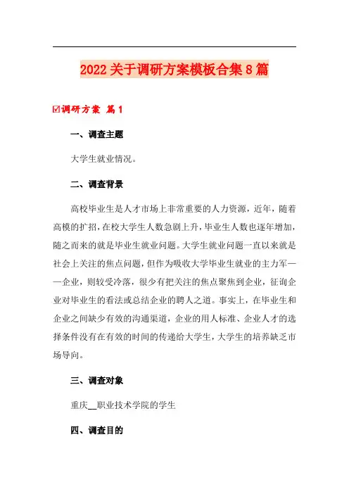2022关于调研方案模板合集8篇
