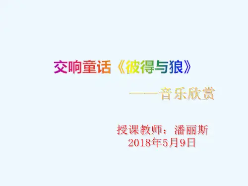 管弦乐曲《彼得与狼》交响童话