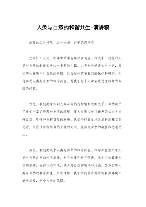 人类与自然的和谐共生-演讲稿