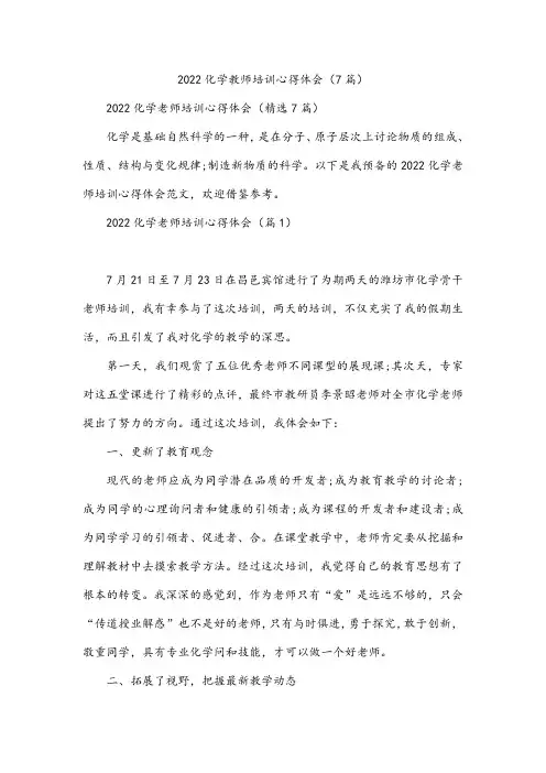 化学教师培训心得体会(7篇)