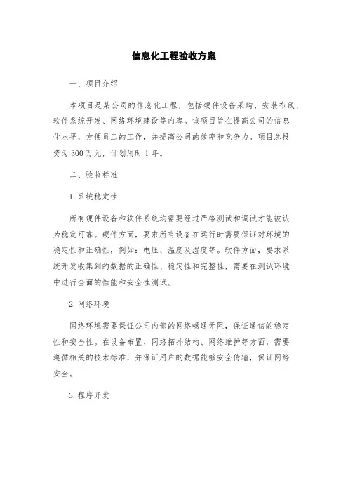 信息化工程验收方案