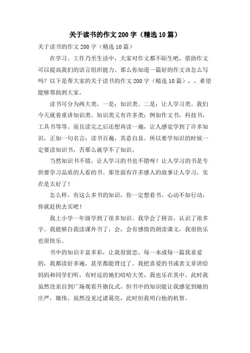 关于读书的作文200字(10篇)