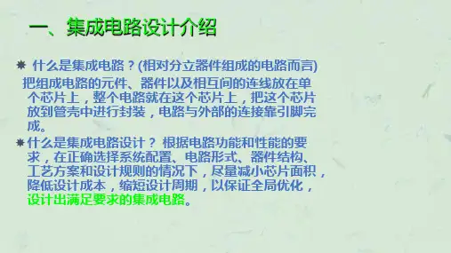 数字集成电路设计流程孟李林课件