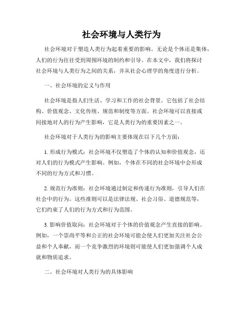 社会环境与人类行为