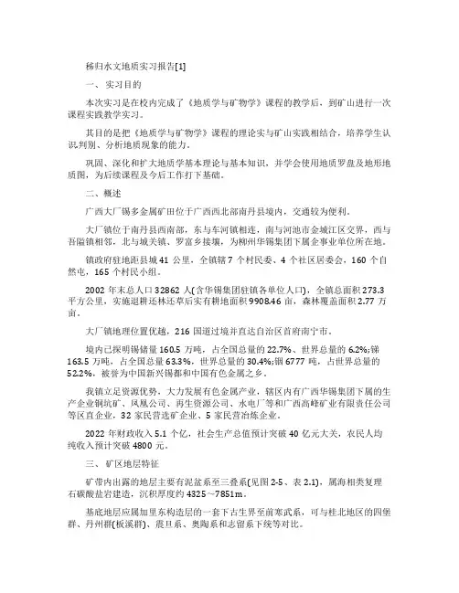秭归水文地质实习报告