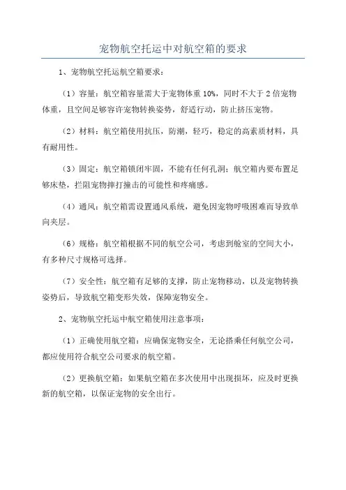 宠物航空托运中对航空箱的要求