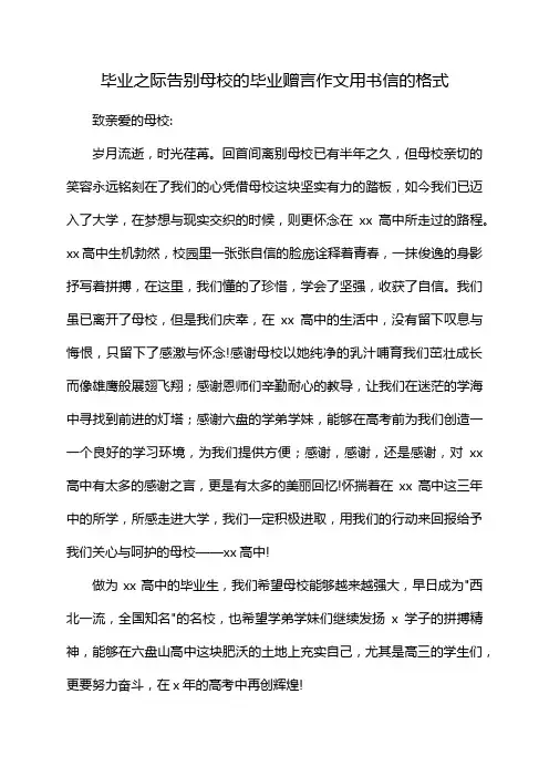 毕业之际告别母校的毕业赠言作文用书信的格式