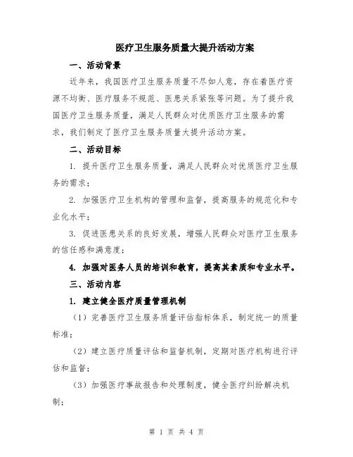 医疗卫生服务质量大提升活动方案