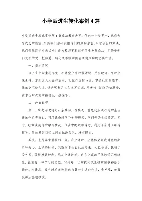 小学后进生转化案例4篇
