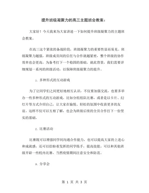 提升班级凝聚力的高三主题班会教案