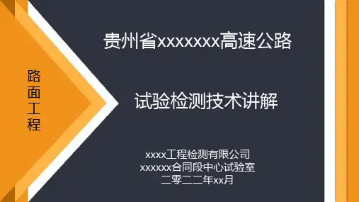 中心试验室试验检测(路面工程)技术交流